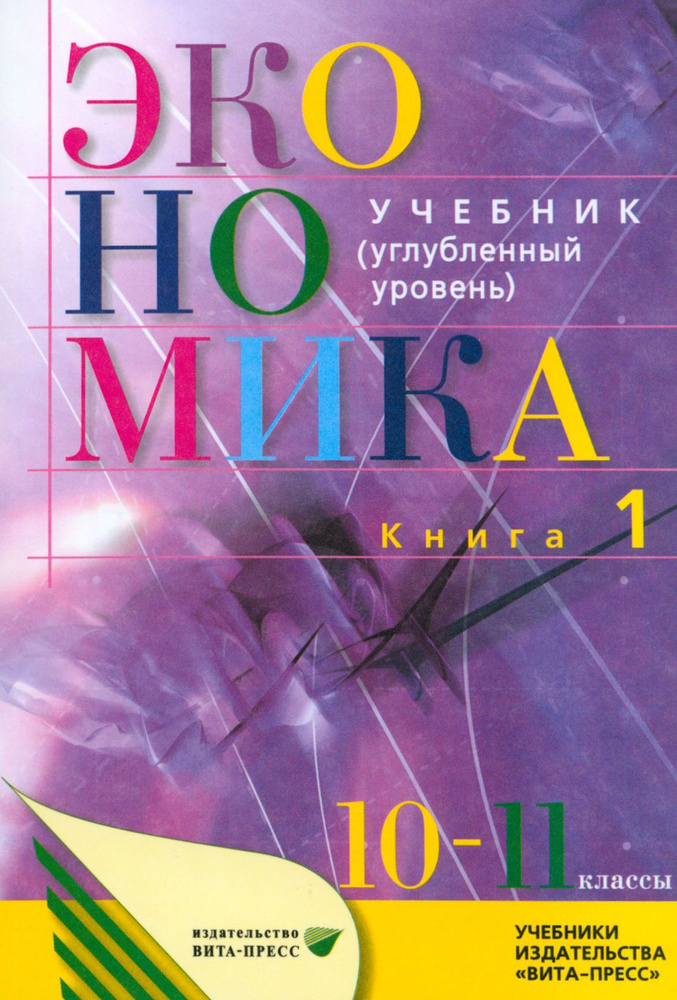 Экономика. Основы экономической теории. 10-11 классы. Углубленный уровень. Учебник. Часть 1 | Иванов #1