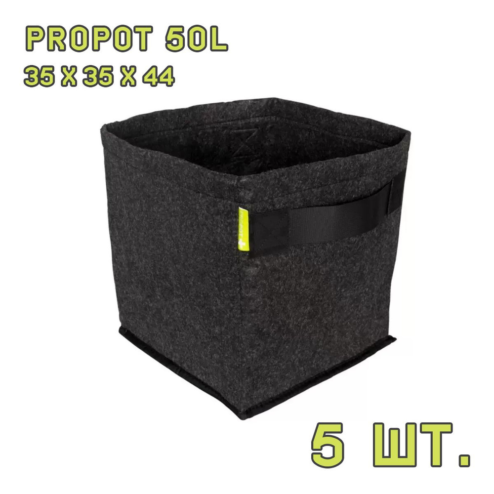 Текстильный горшок PROPOT 50L 5 шт. #1