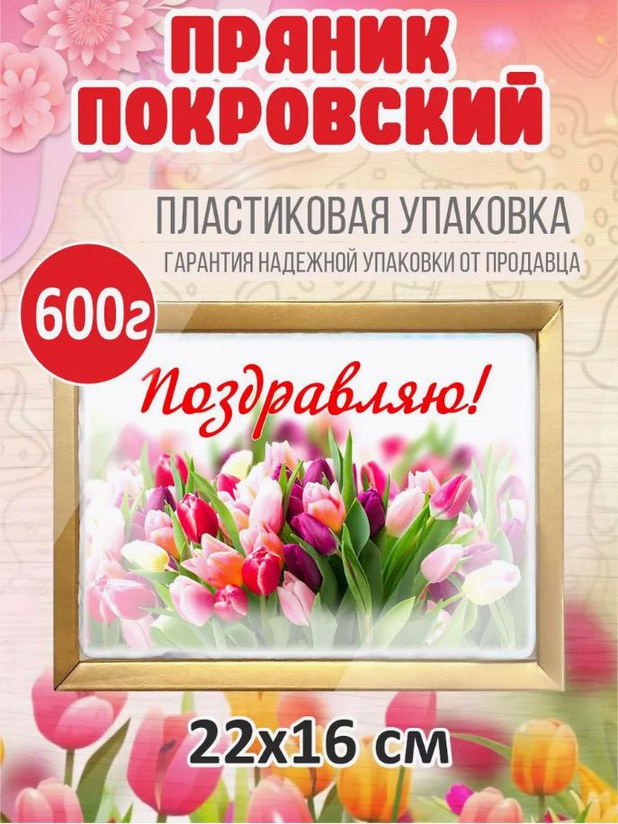 Пряник покровский "Поздравляю" 600г #1