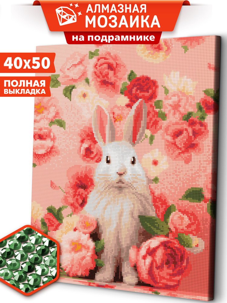 Алмазная мозаика 40х50 холст с подрамником "Милый кролик" / картина стразами  #1