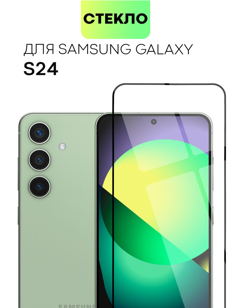 Защитное стекло для Samsung Galaxy S24 (Самсунг Галакси С24) с олеофобным покрытием и силиконовой клеевой #1