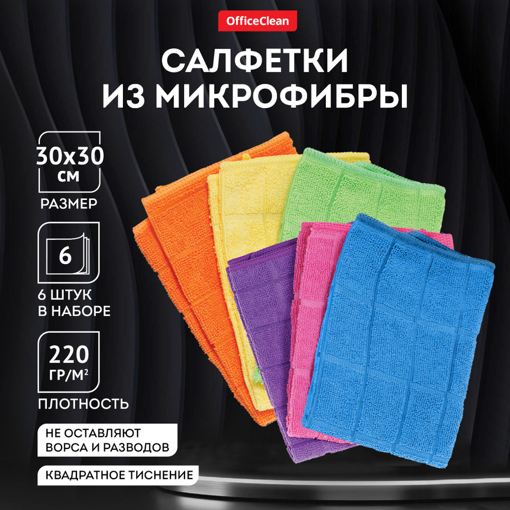 Салфетки для уборки OfficeClean "Универсальные", набор 6 шт., микрофибра, 40*40см, квадратное тиснение #1