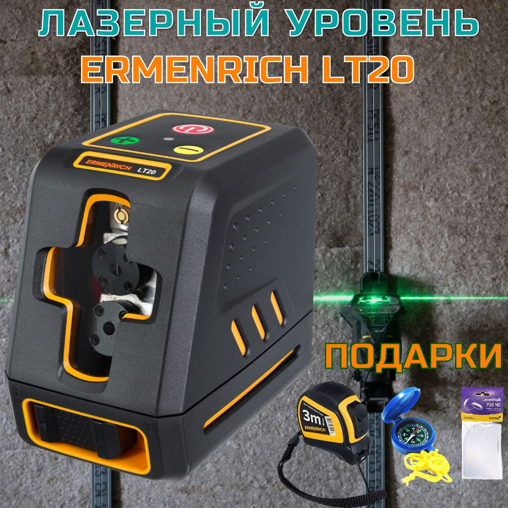 Лазерный уровень Ermenrich LT20 #1