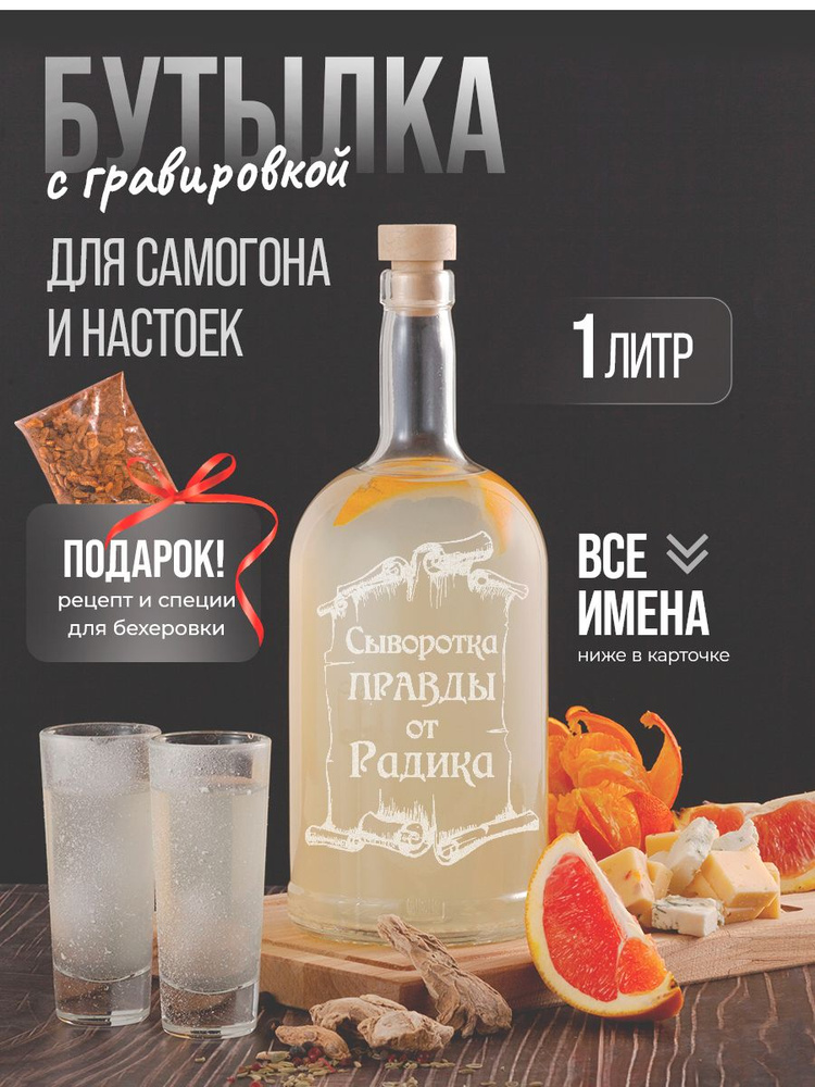 Vinono Бутылка Сыворотка правды от Радика, 1 л, 1 шт #1