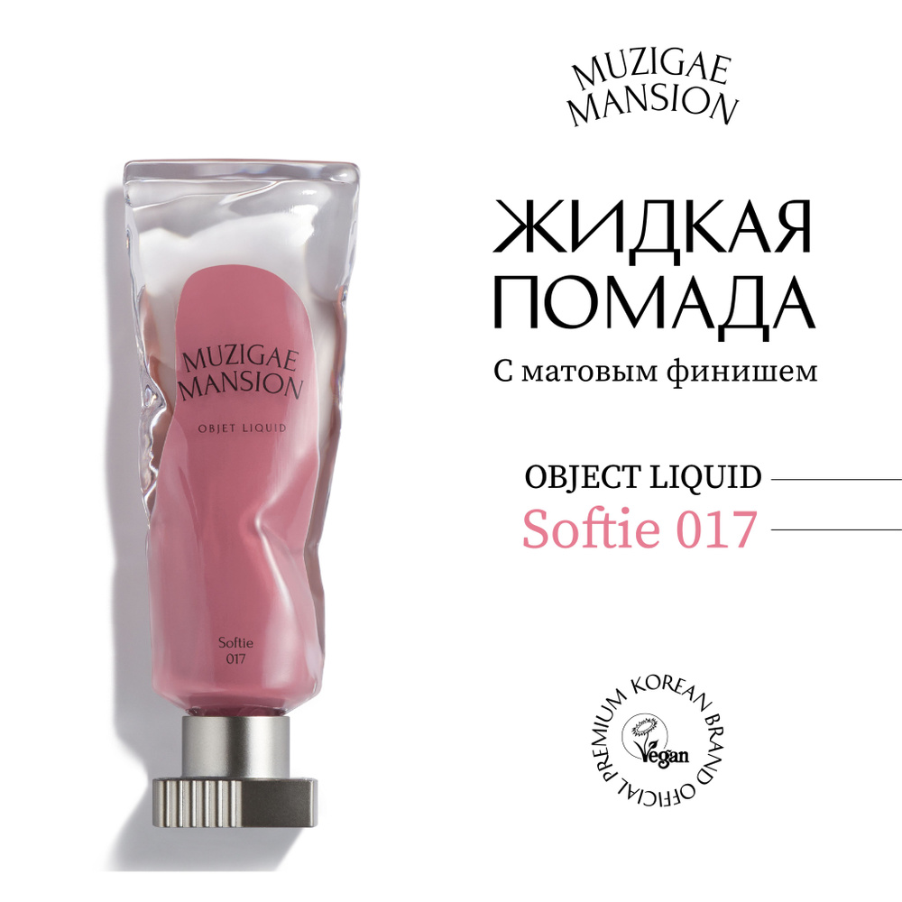 Жидкая помада с матовым финишем MUZIGAE MANSION Objet Liquid (017 SOFTIE) #1