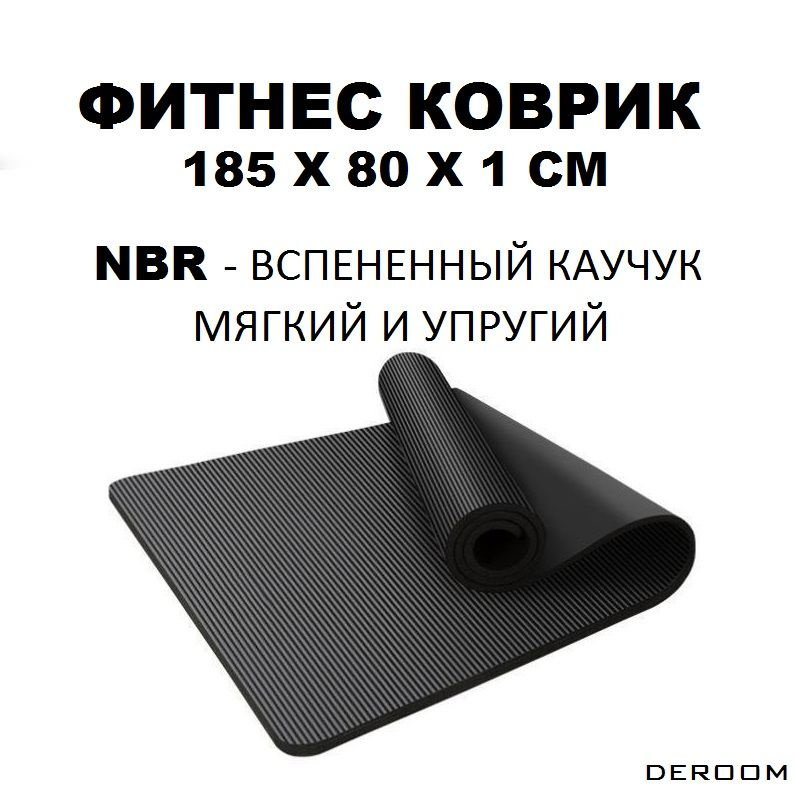 Коврик 185х80х1 см для фитнеса и велостанка из каучука NBR #1