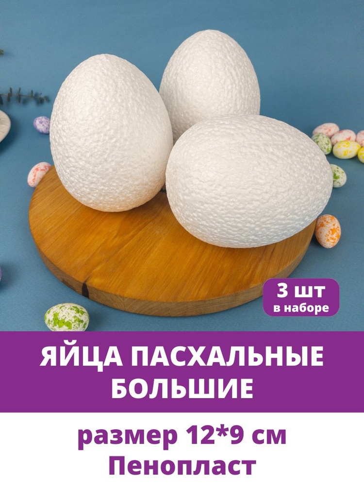 Яйца пасхальные декоративные, для рукоделия и поделок, Белые из пенопласта, Большие, размер 12*9 см, #1