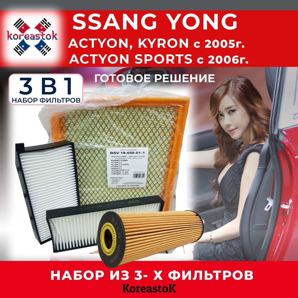 Комплект фильтров для ТО SsangYong Actyon, Kyron с 2005 / Actyon Sports с 2006 / масляный фильтр. салонный, #1