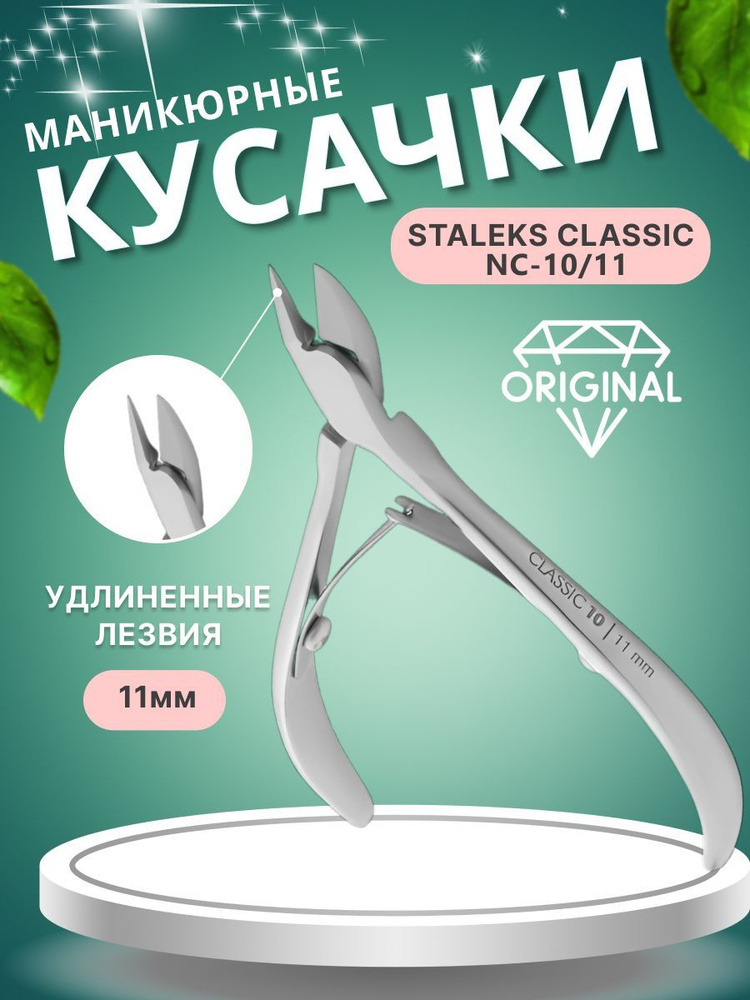 Кусачки для кожи CLASSIC NC-10 11 мм #1