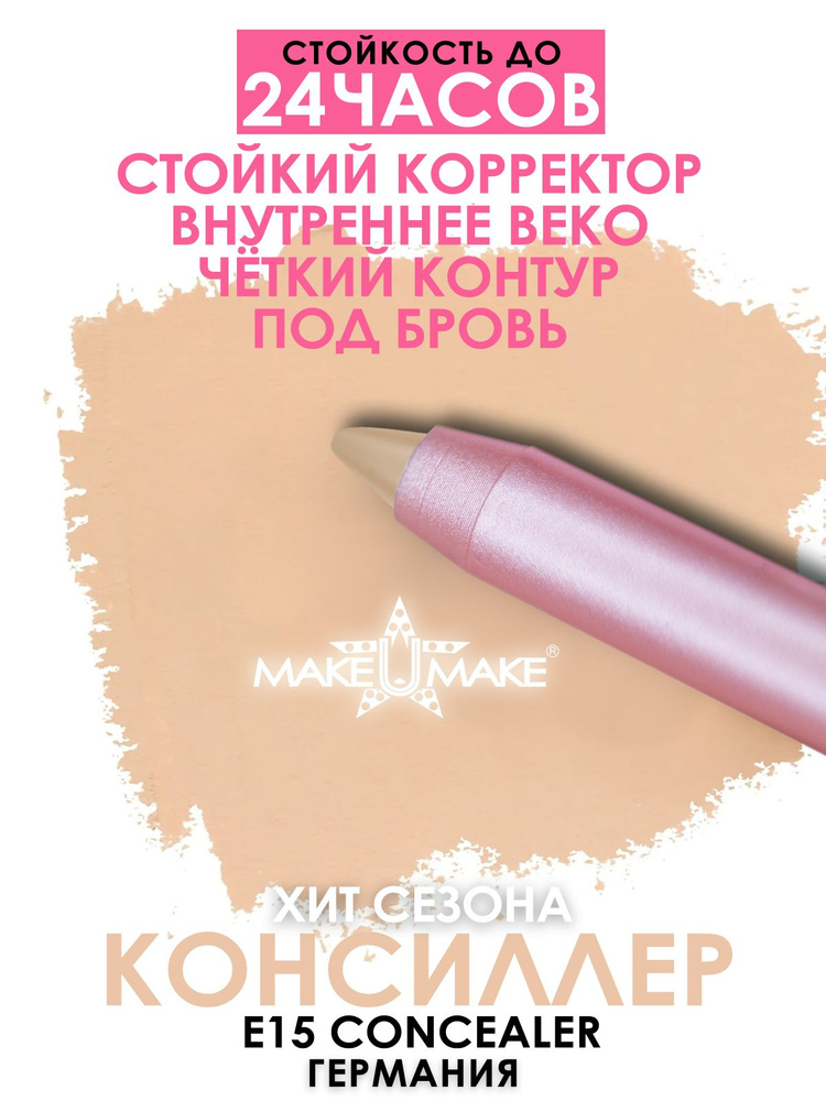 MAKE U MAKE Подводка-тени-каял 24 часа E15 - КОНСИЛЛЕР #1