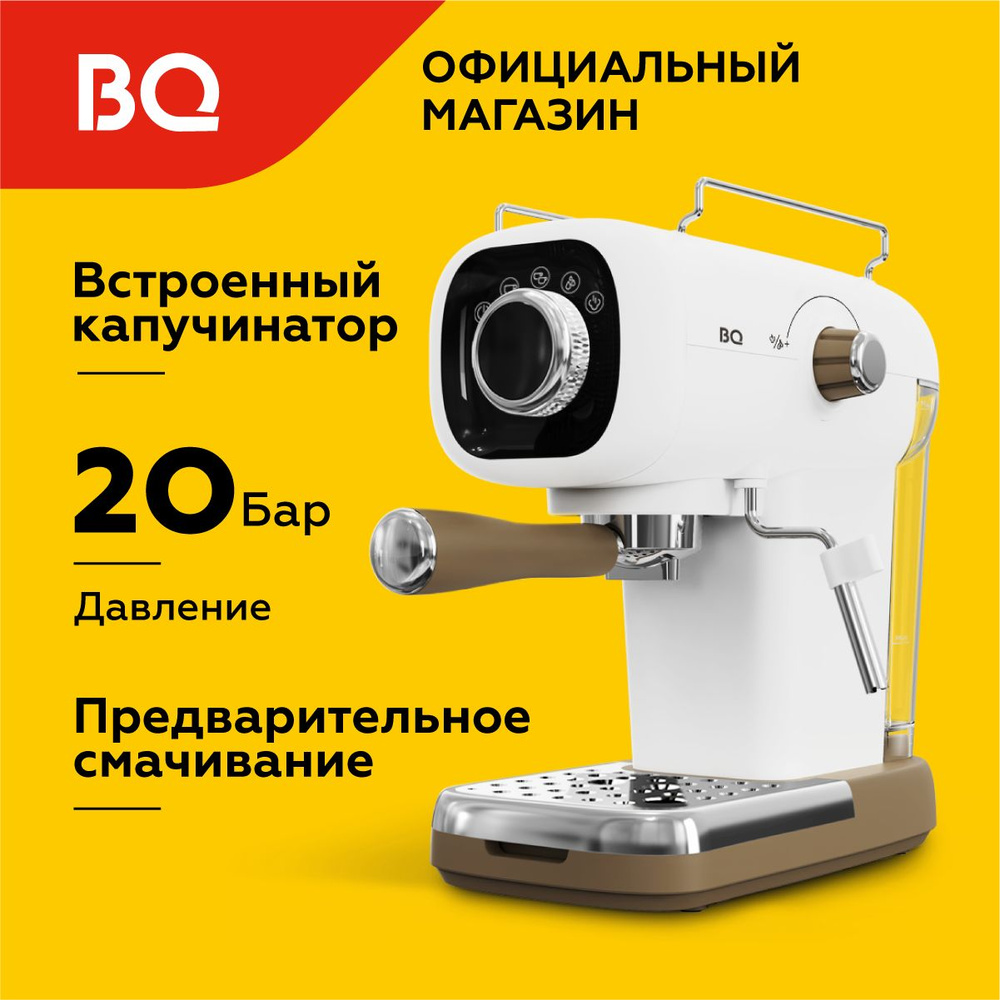 Кофеварка рожковая с капучинатором BQ CM2003 Белая #1