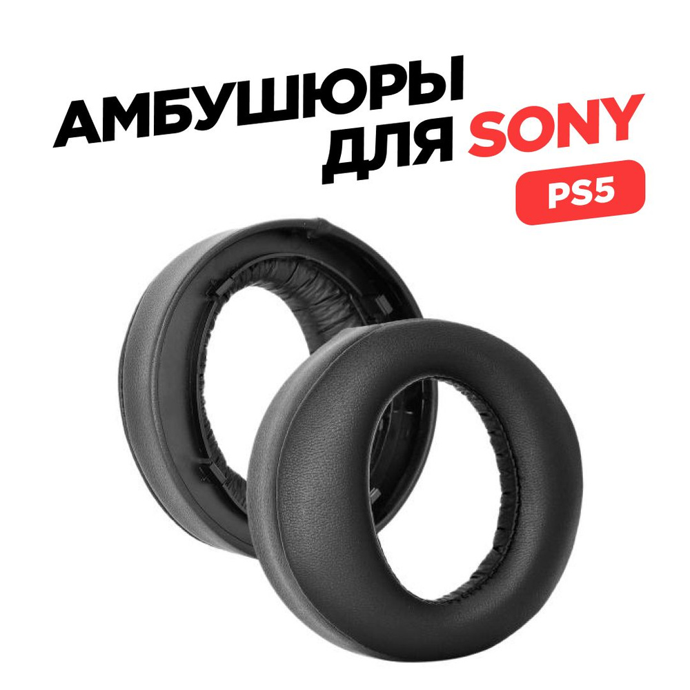 Амбушюры для наушников Sony PS5 #1