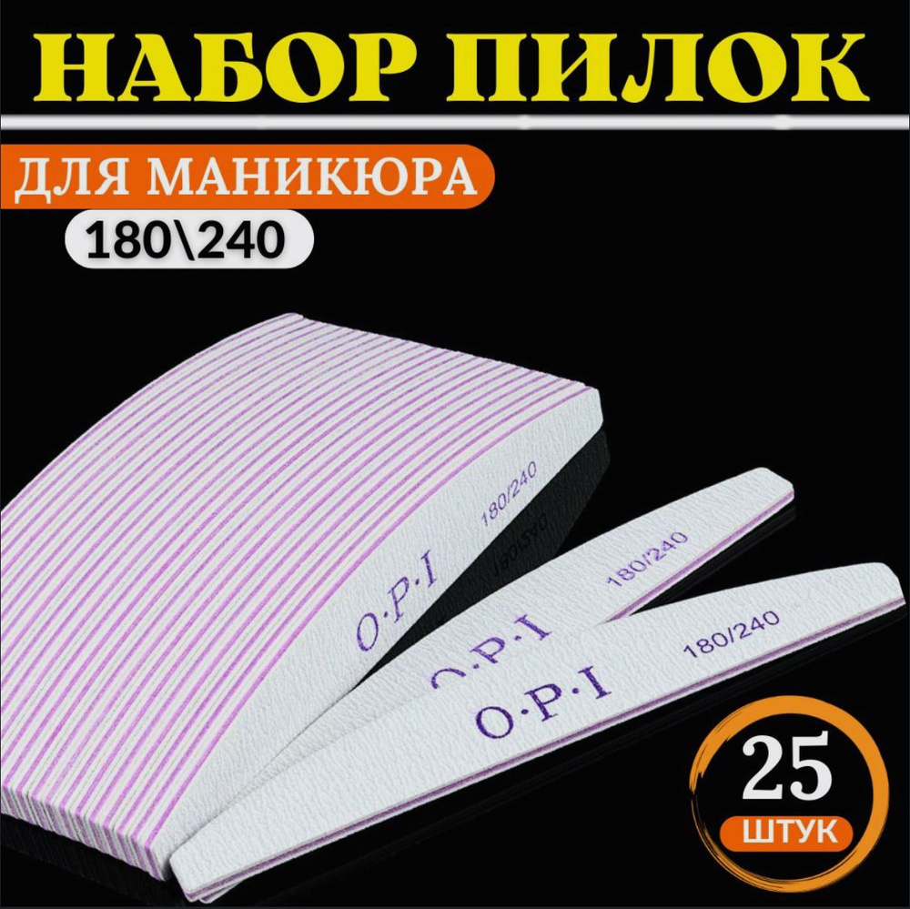 Пилки для ногтей OPI, Лодочка, Лодка 180/240грит, 25 шт, набор, пилки, пилочки для маникюра и педикюра #1