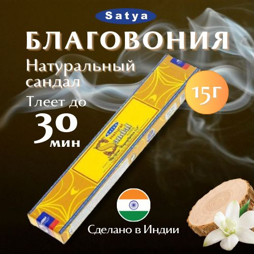 Благовония Сатья Натуральный Сандал / Satya Natural Sandal, 15 гр #1