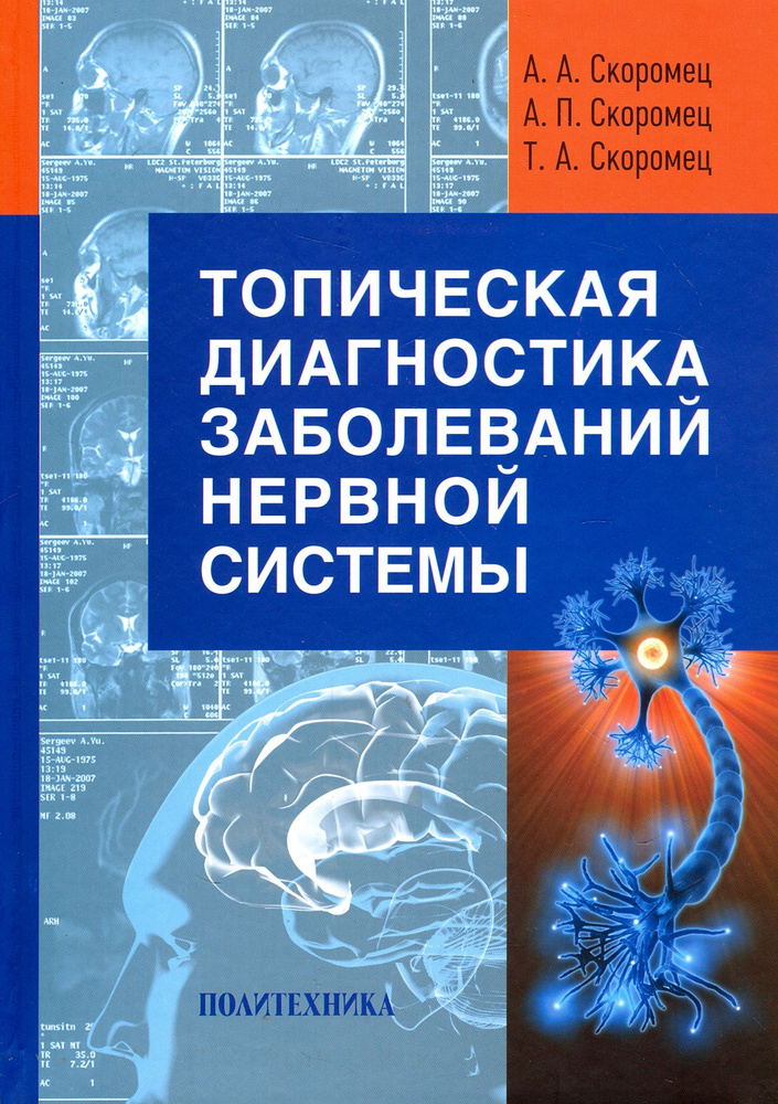 Топическая диагностика заболеваний нервной системы. Руководство для врачей | Скоромец Тарас Александрович, #1