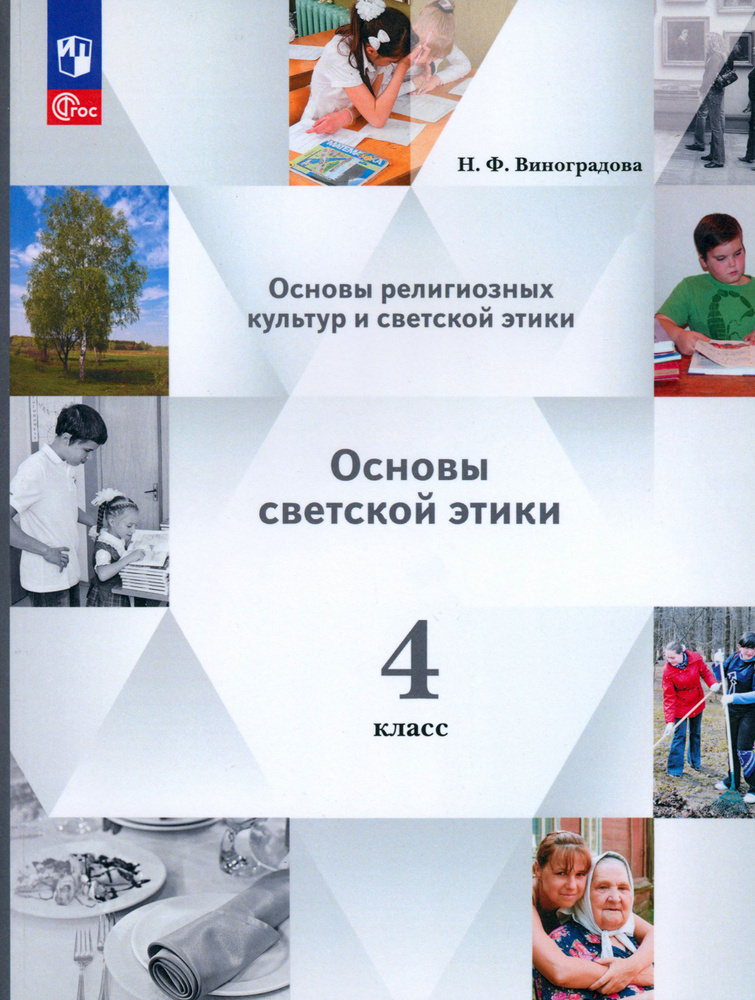 Основы светской этики. 4 класс. Учебное пособие. ФГОС | Виноградова Наталья Федоровна  #1