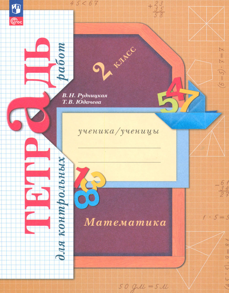 Математика. 2 класс. Тетрадь для контрольных работ. ФГОС | Рудницкая Виктория Наумовна, Юдачева Татьяна #1