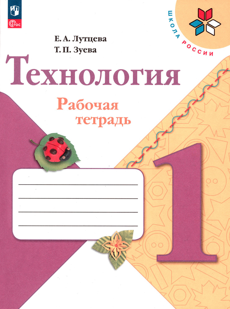 Технология. 1 класс. Рабочая тетрадь. ФГОС | Зуева Татьяна Петровна, Лутцева Елена Андреевна  #1