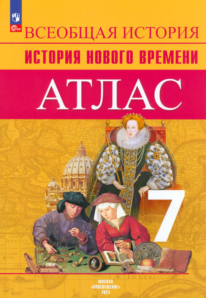 Всеобщая история. История Нового времени. 7 класс. Атлас. ФГОС | Лазарева Арина Владимировна, Ведюшкин #1