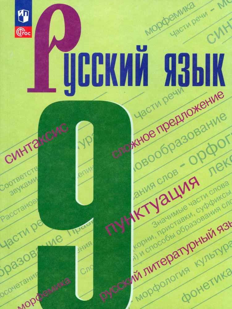 Русский язык. 9 класс. Учебник. ФГОС | Бархударов Степан Григорьевич, Крючков Сергей Ефимович  #1