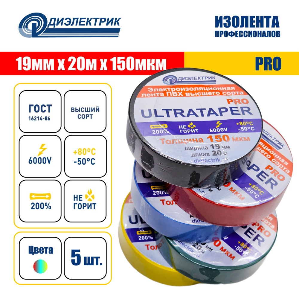 Изолента ПВХ ULTRATAPER PRO 0.15x19x20 набор 5 штук #1