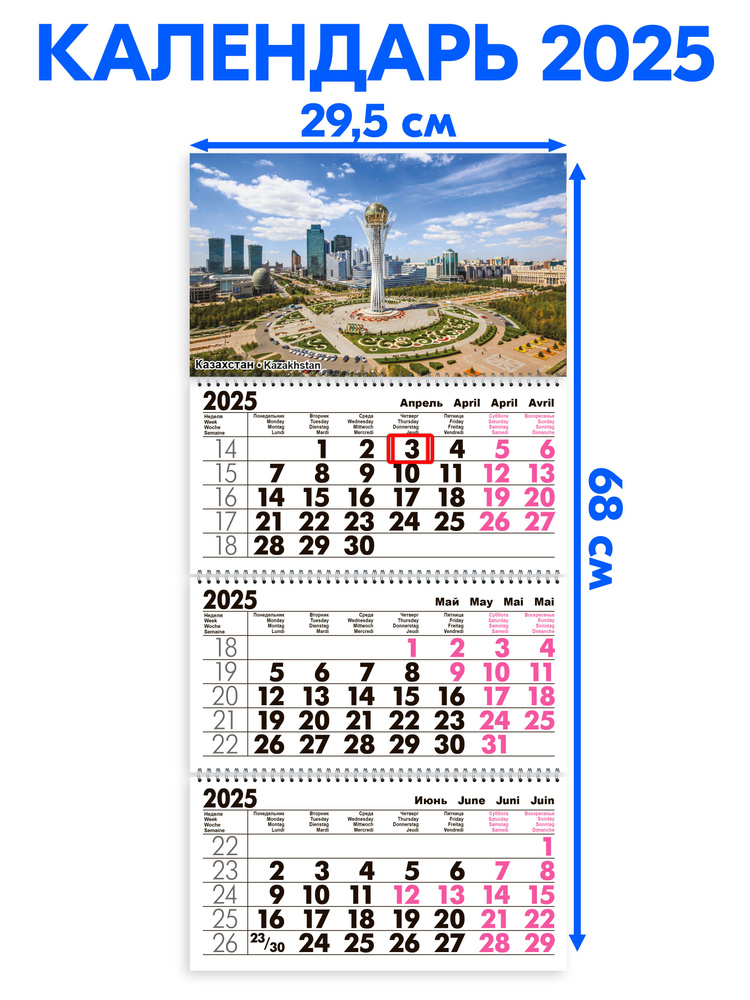 Календарь 2025 настенный трехблочный Казахстан. Длина календаря в
