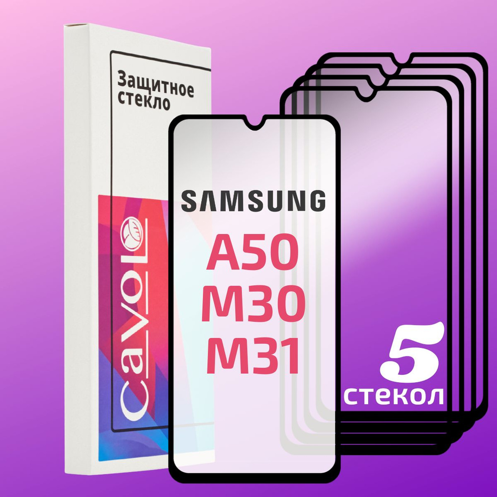 Комплект 5 шт: Защитное стекло для Samsung Galaxy A50 M31 M21 A30 M30S A30S A20 с полным покрытием, Cavolo #1