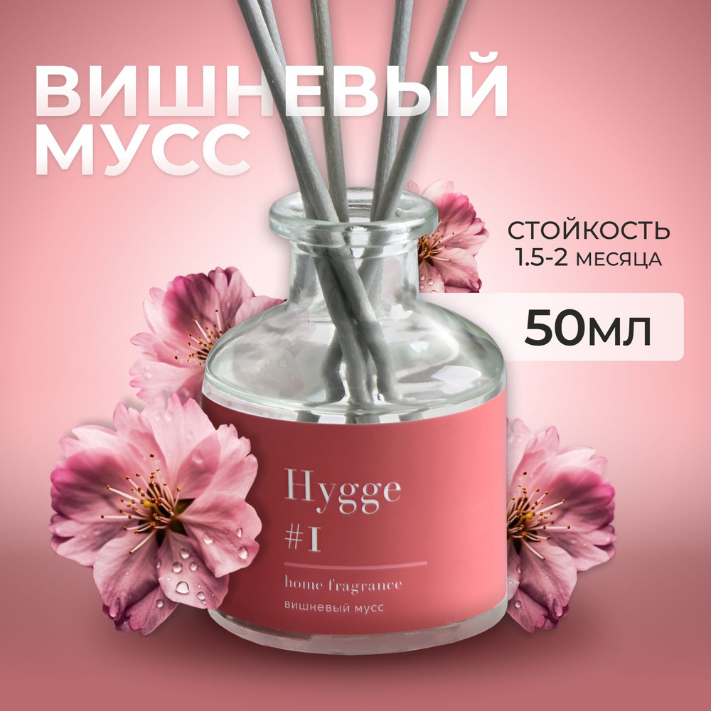 Диффузор ароматический "Hygge", 50 мл, вишневый мусс #1
