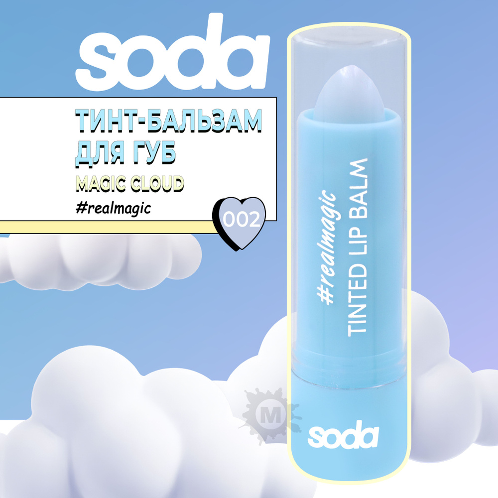 SODA Тинт-бальзам для губ TINTED LIP BALM #realmagic 002 3,5 г #1