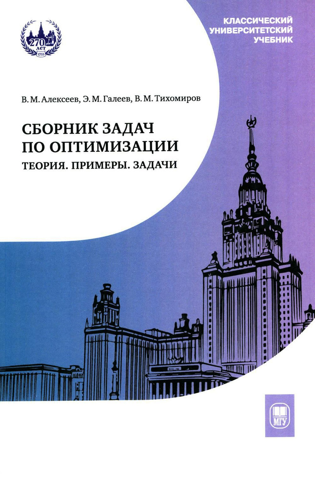 Сборник задач по оптимизации. Теория. Примеры. Задачи: Учебное пособие. 3-е изд | Алексеев Владимир Михайлович, #1