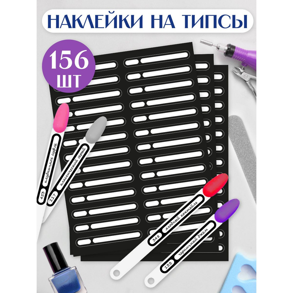 Набор наклеек на типсы для палитры лаков, 156 шт., 6 листов  #1