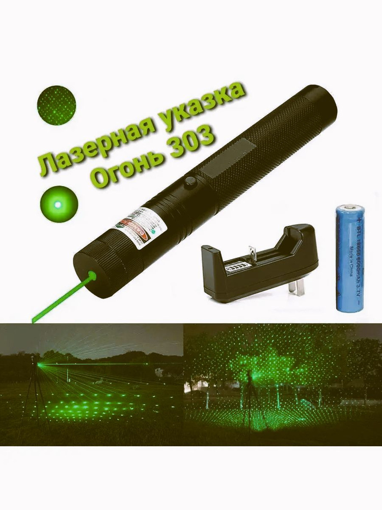 Указка лазерная Green Laser 303 мощная на аккумуляторе с USB зарядкой, 5 режимов света, с насадками, #1