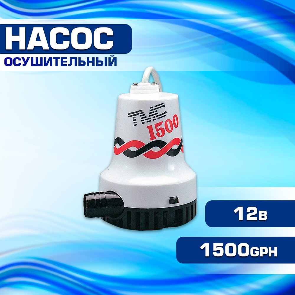 Насос осушительный 1500GPH, 12В #1