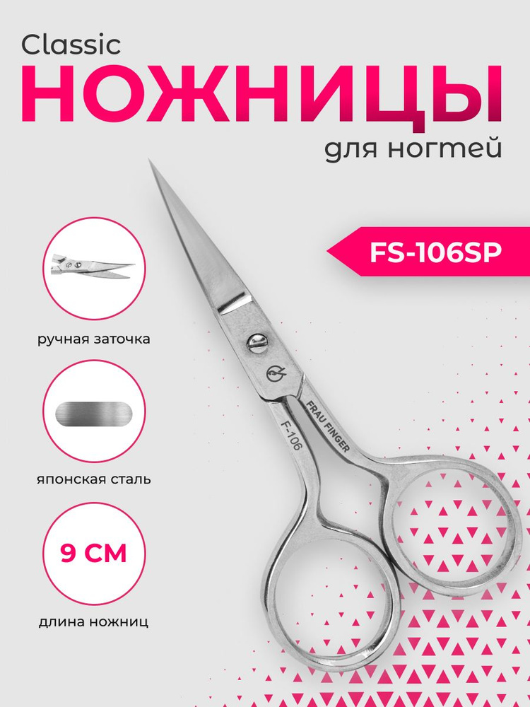 Frau Finger Ножницы маникюрные для ногтей / Classic FS-106SP, глянцевые, 9 см  #1