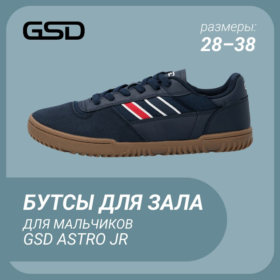 Бутсы GSD Astro #1