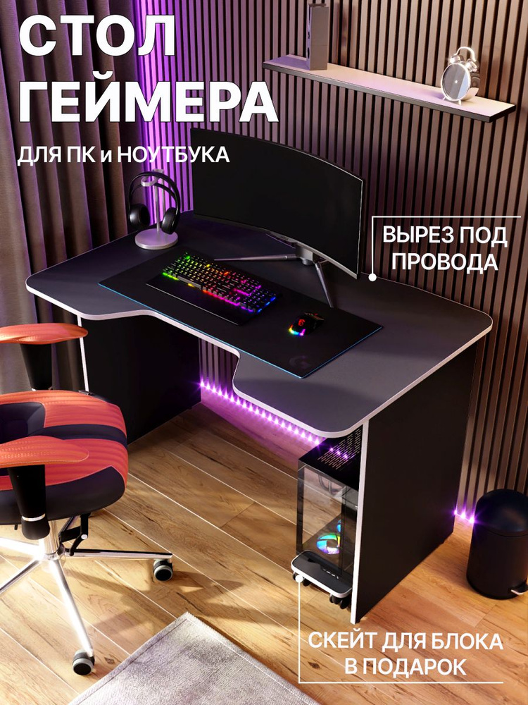 Игровой компьютерный стол Геймер, 120х75х75 см #1