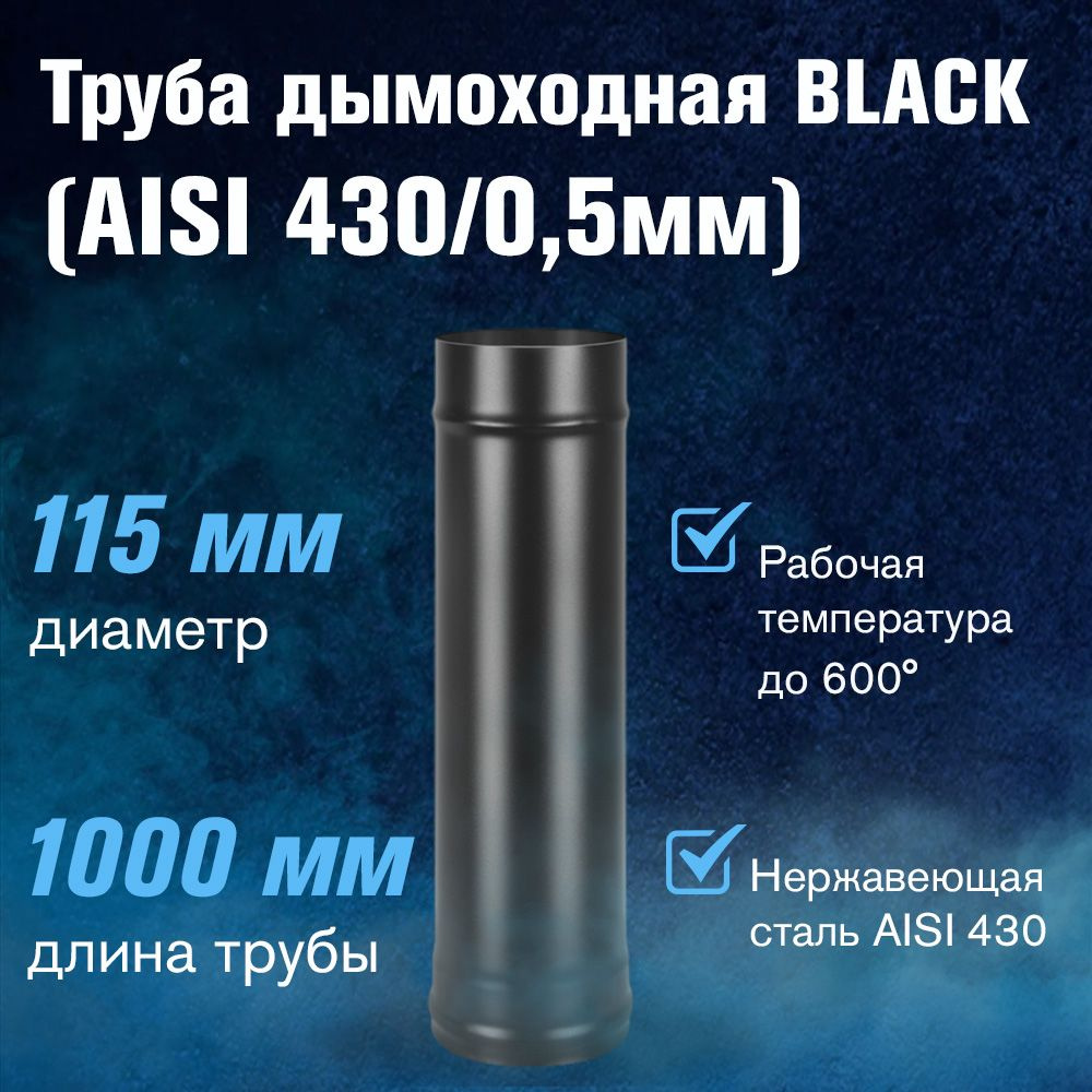 Труба для дымохода BLACK (AISI 430/0,5мм) д.115, L-1м #1