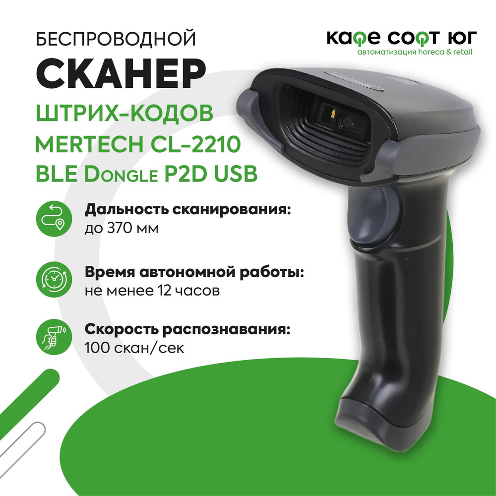 Беспроводной сканер штрих кода MERTECH CL-2210 BLE Dongle P2D (ЕГАИС, Атол, Честный знак, Меркурий, QR-код, #1