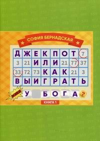 Джекпот или как выиграть у Бога? #1