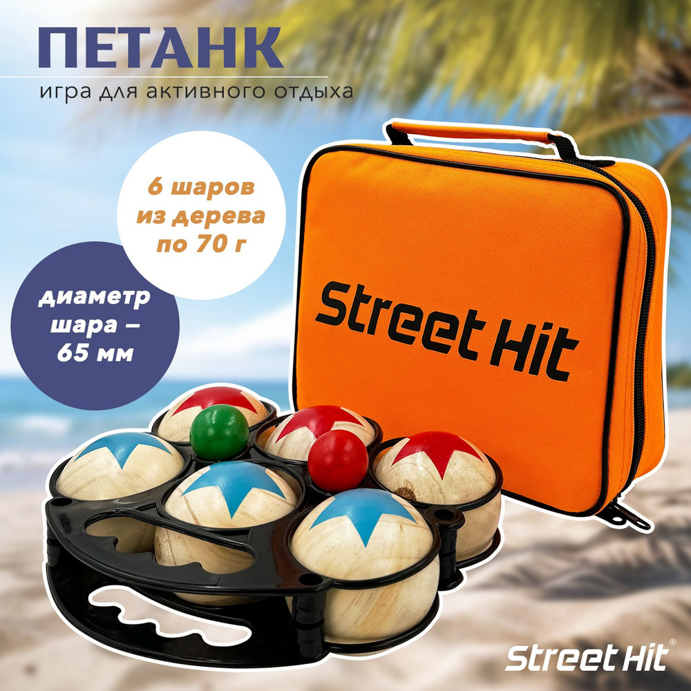 Набор для игры Street Hit Петанк, 6 шаров из дерева, красный+синий  #1