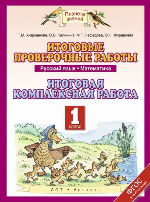 Итоговые проверочные работы. Итоговая комплексная работа. 1 класс. Русский язык. Математика. ФГОС  #1