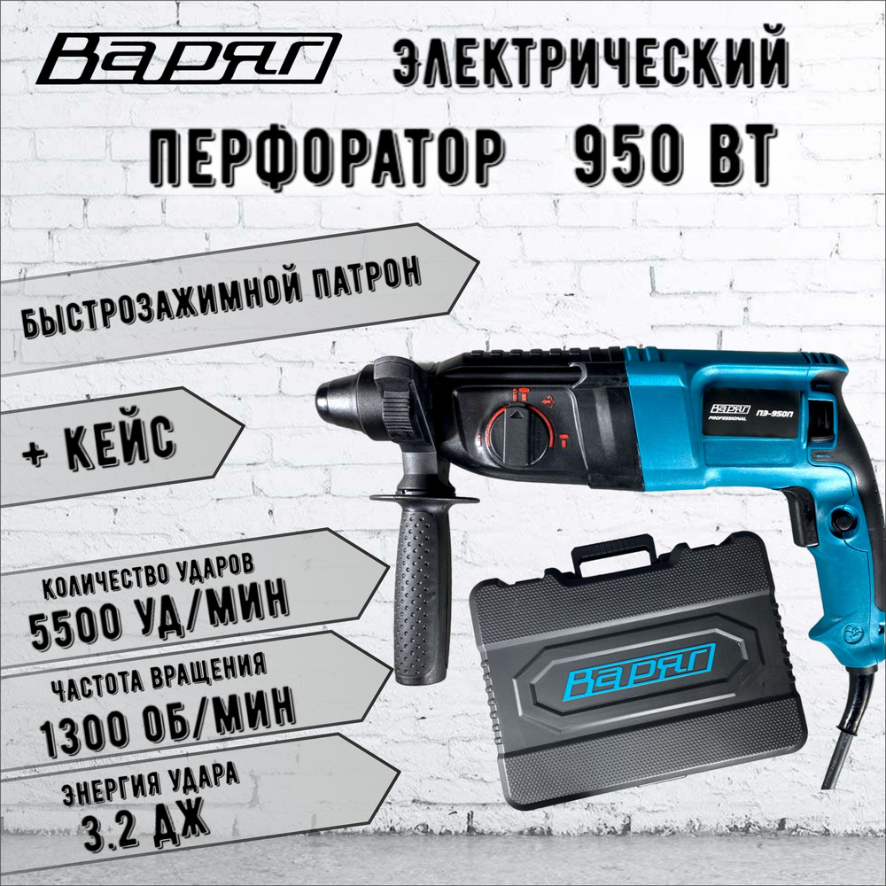 Перфоратор электрический ВАРЯГ ПЭ-950П NEW #1