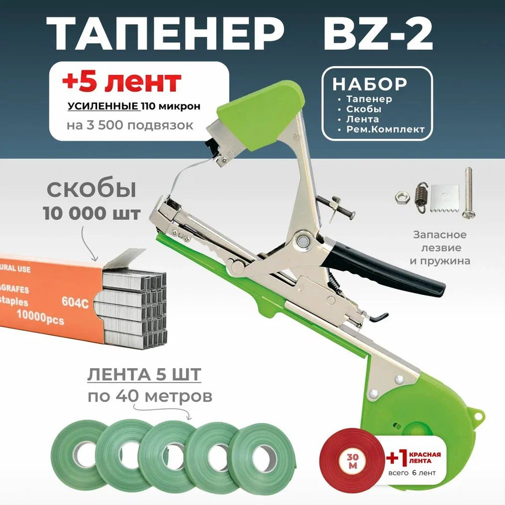 Тапенер BZ-2 (Серебристый) с салатовой лентой 5 бобин по 40 метров + скобы 10.000 штук + Ремкомплект #1
