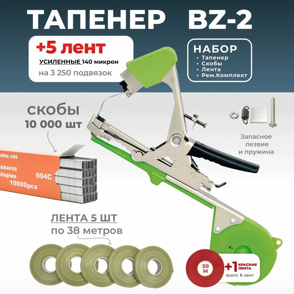Тапенер BZ-2 (Серебристый) с зеленой лентой 5 бобин по 35м + скобы 10.000 штук + ремкомплект/ Степлер #1