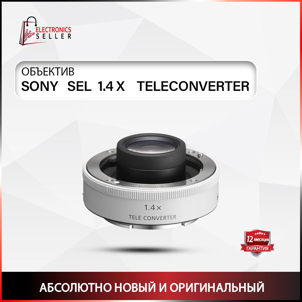 Телеконвертер SONY SEL 1.4 X TELECONVERTER #1