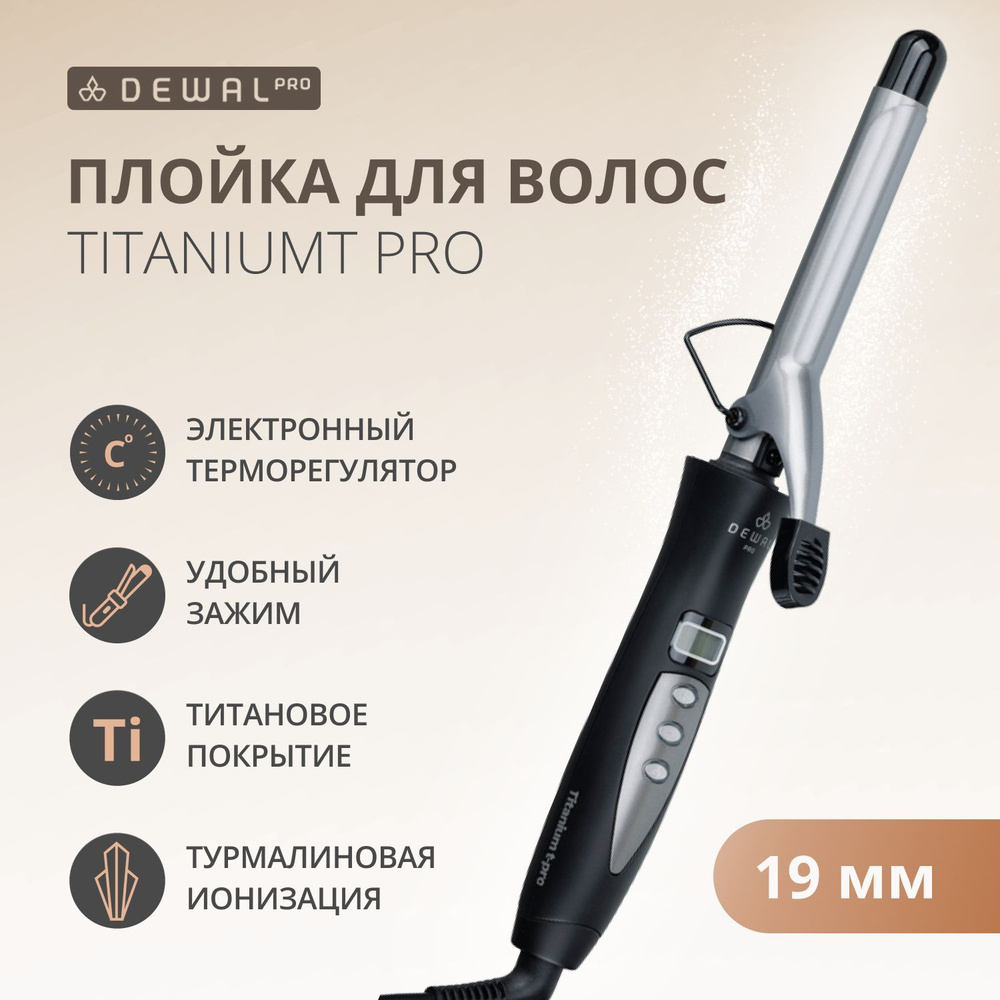 DEWAL Плойка TitaniumT Pro для волос с терморегулятором,d 19 мм,45w #1