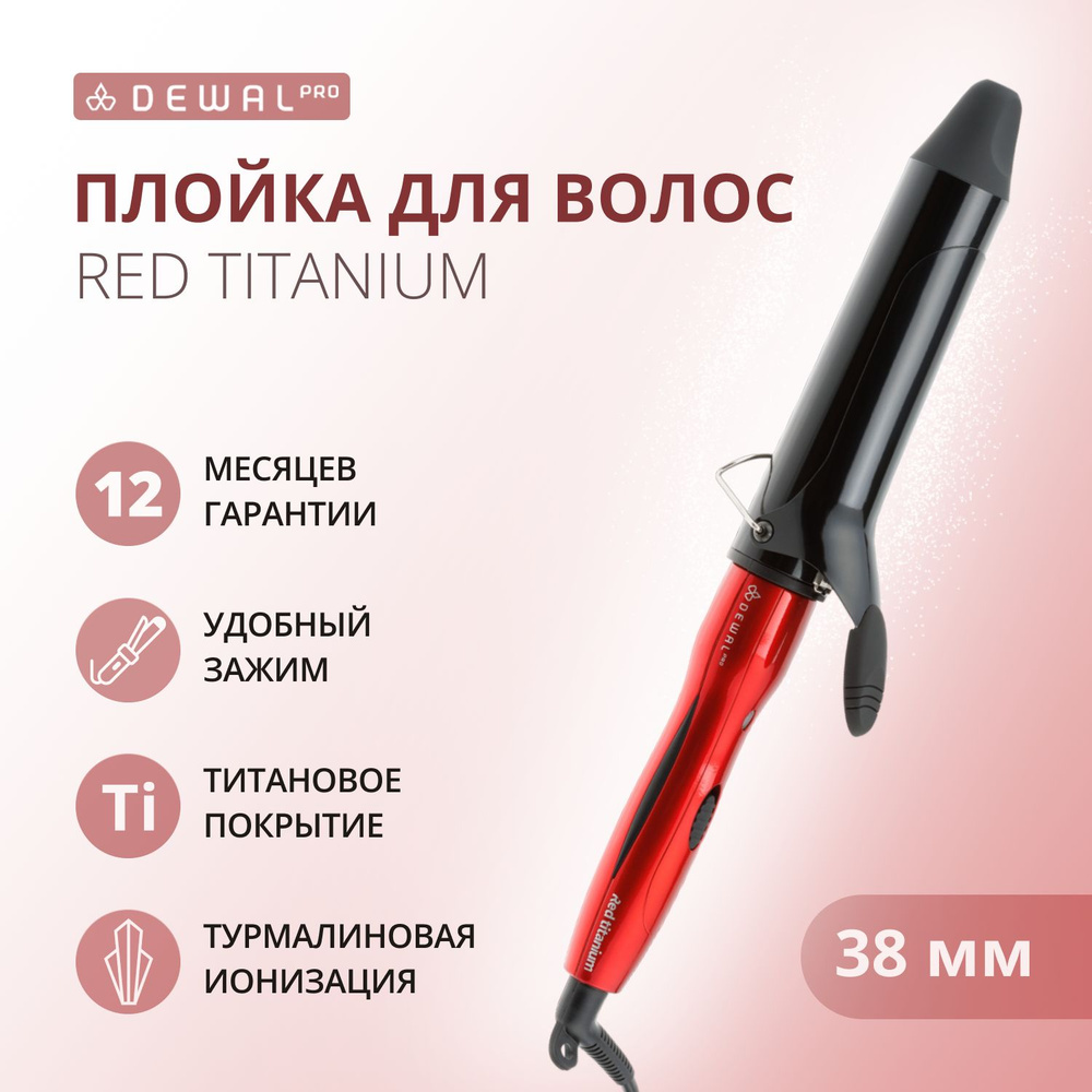 DEWAL Плойка Red Titanium для волос, титан+турмалин, d 38 мм, 50w #1