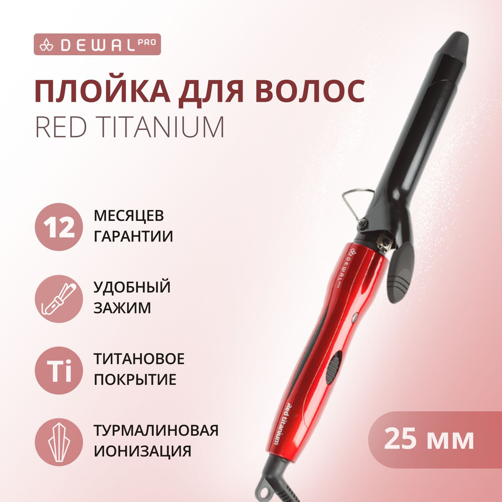 DEWAL Плойка Red Titanium для волос, титан+турмалин, d 25 мм, 40w #1