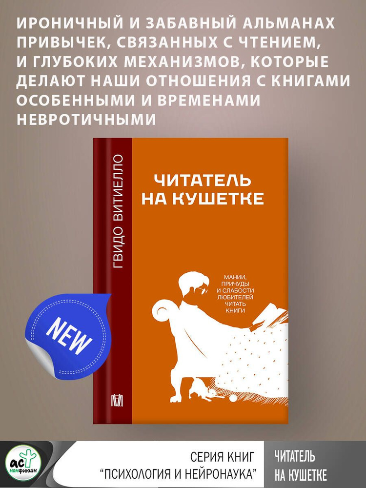 Читатель на кушетке. Мании, причуды и слабости любителей читать книги | Витиелло Гвидо  #1