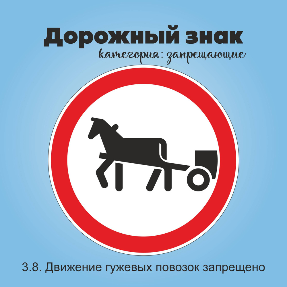 Табличка информационная "3.8. Движение гужевых повозок запрещено"  #1